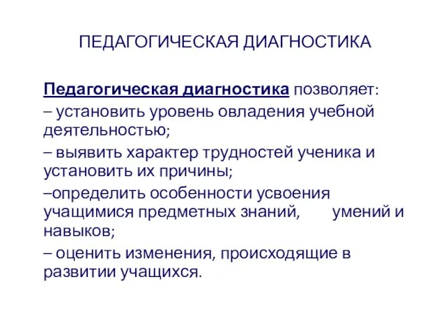 ПЕДАГОГИЧЕСКАЯ ДИАГНОСТИКА Педагогическая диагностика позволяет: – установить уровень овладения учебной деятельностью; –