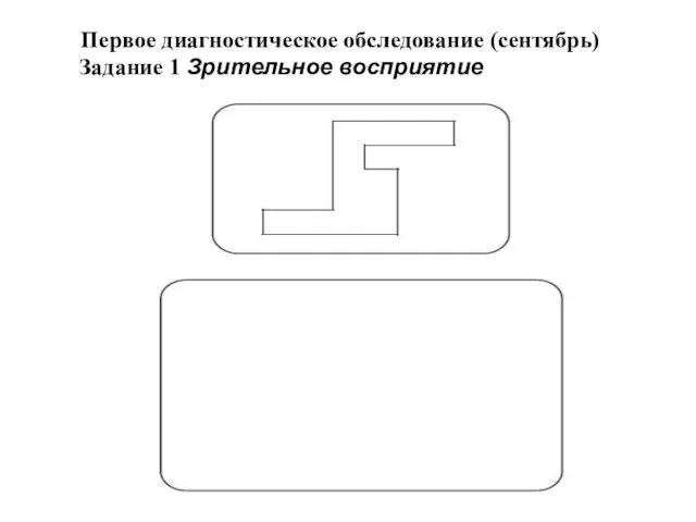 Первое диагностическое обследование (сентябрь) Задание 1 Зрительное восприятие