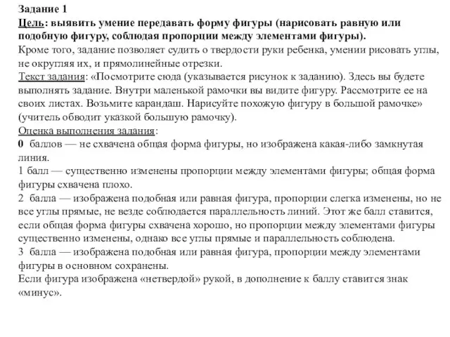 Задание 1 Цель: выявить умение передавать форму фигуры (нарисовать равную или подобную