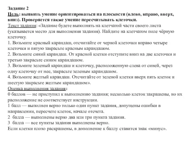 Задание 2 Цель: выявить умение ориентироваться на плоскости (влево, вправо, вверх, вниз).