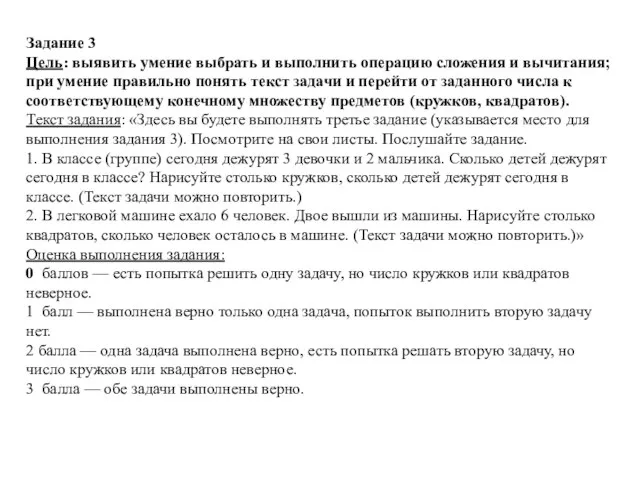 Задание 3 Цель: выявить умение выбрать и выполнить операцию сложения и вычитания;