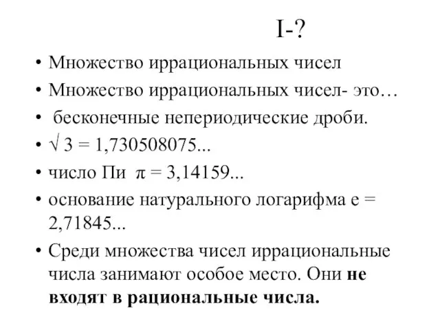 I-? Множество иррациональных чисел Множество иррациональных чисел- это… бесконечные непериодические дроби. √