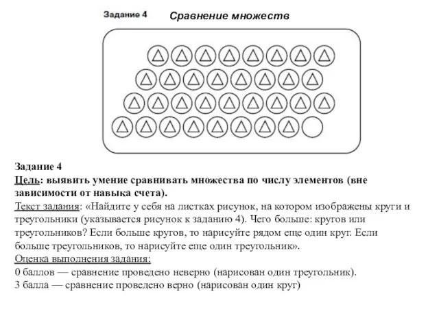 Задание 4 Цель: выявить умение сравнивать множества по числу элементов (вне зависимости