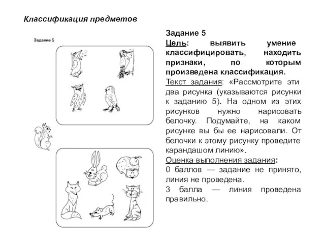 Задание 5 Цель: выявить умение классифицировать, находить признаки, по которым произведена классификация.