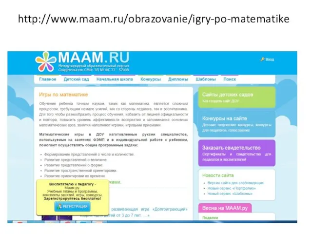 http://www.maam.ru/obrazovanie/igry-po-matematike