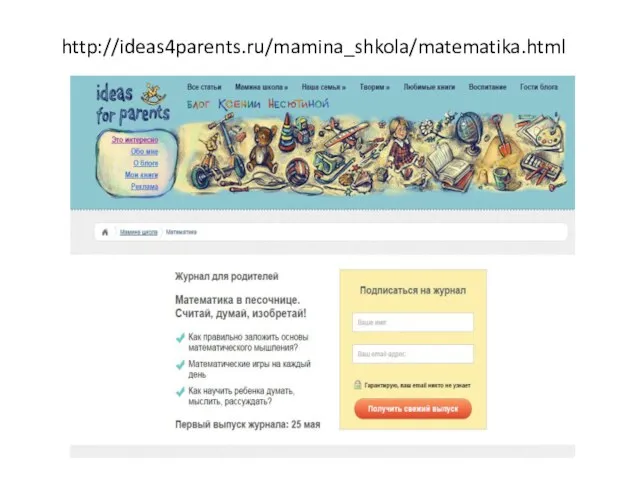 http://ideas4parents.ru/mamina_shkola/matematika.html