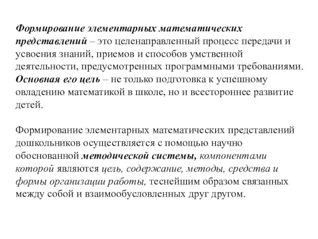 Формирование элементарных математических представлений – это целенаправленный процесс передачи и усвоения знаний,