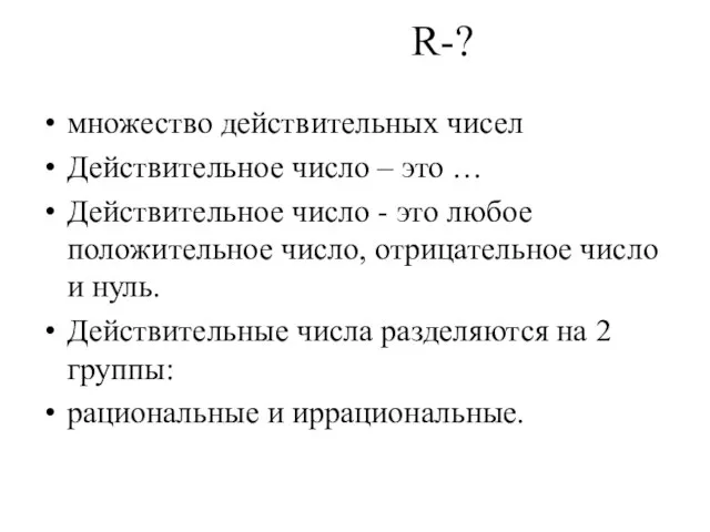 R-? множество действительных чисел Действительное число – это … Действительное число -