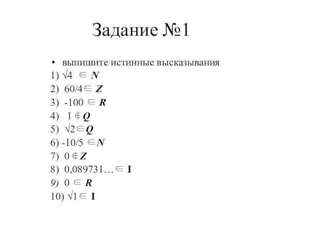 Задание №1 выпишите истинные высказывания 1) √4 ∈ N 2) 60/4∈ Z