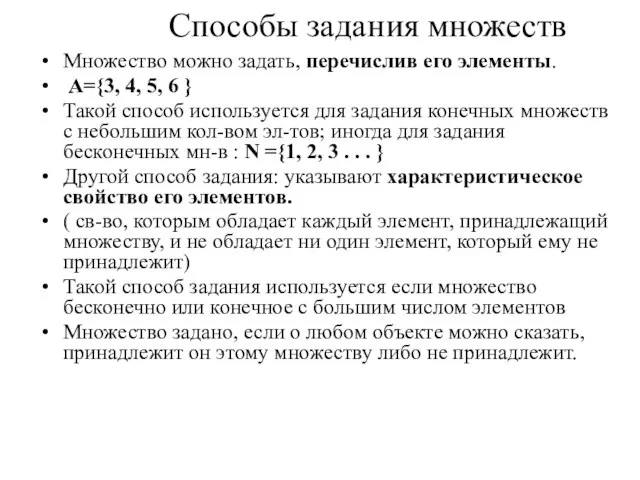 Способы задания множеств Множество можно задать, перечислив его элементы. А={3, 4, 5,