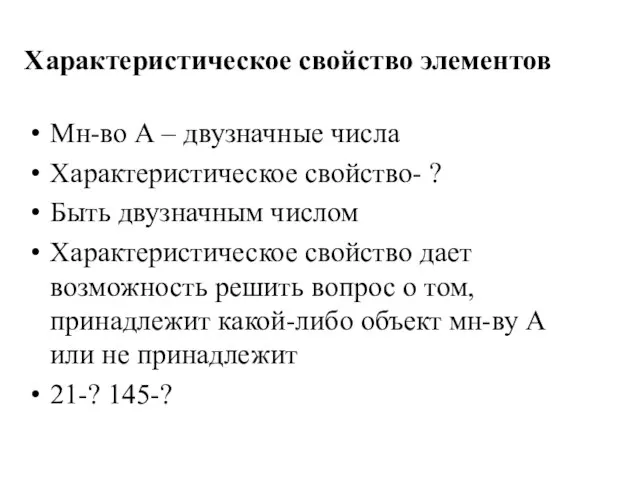 Характеристическое свойство элементов Мн-во А – двузначные числа Характеристическое свойство- ? Быть