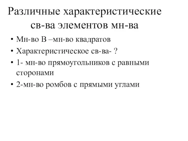 Различные характеристические св-ва элементов мн-ва Мн-во В –мн-во квадратов Характеристическое св-ва- ?