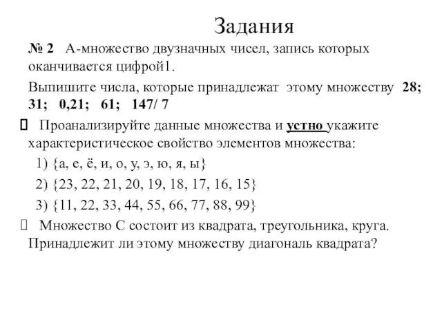 Задания № 2 А-множество двузначных чисел, запись которых оканчивается цифрой1. Выпишите числа,