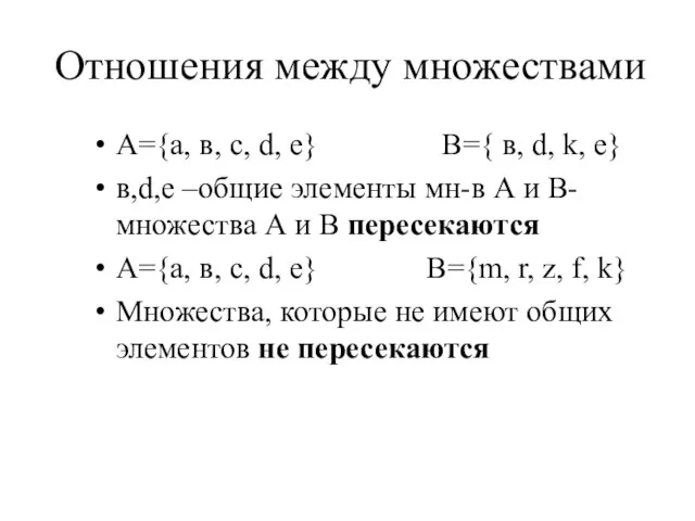 Отношения между множествами A={а, в, с, d, е} B={ в, d, k,