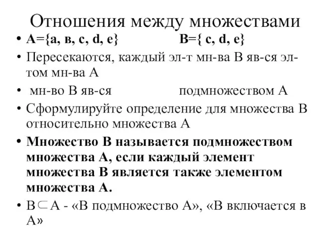 Отношения между множествами A={а, в, с, d, е} B={ с, d, е}