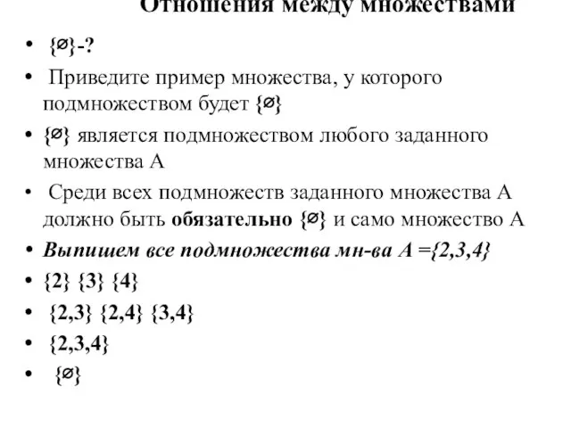 Отношения между множествами {∅}-? Приведите пример множества, у которого подмножеством будет {∅}