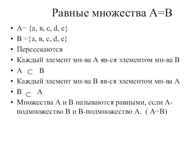 Равные множества А=В A= {а, в, с, d, е} В ={а, в,