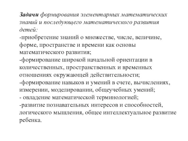 Задачи формирования элементарных математических знаний и последующего математического развития детей: -приобретение знаний