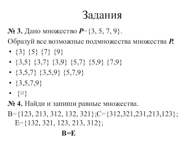 Задания № 3. Дано множество Р={3, 5, 7, 9}. Образуй все возможные