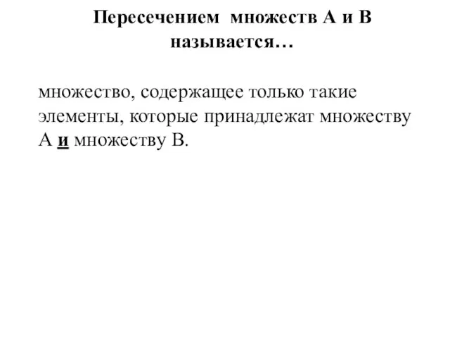 Пересечением множеств А и В называется… множество, содержащее только такие элементы, которые