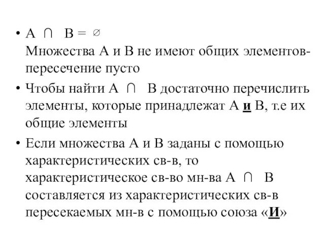 А ∩ В = ∅ Множества А и В не имеют общих