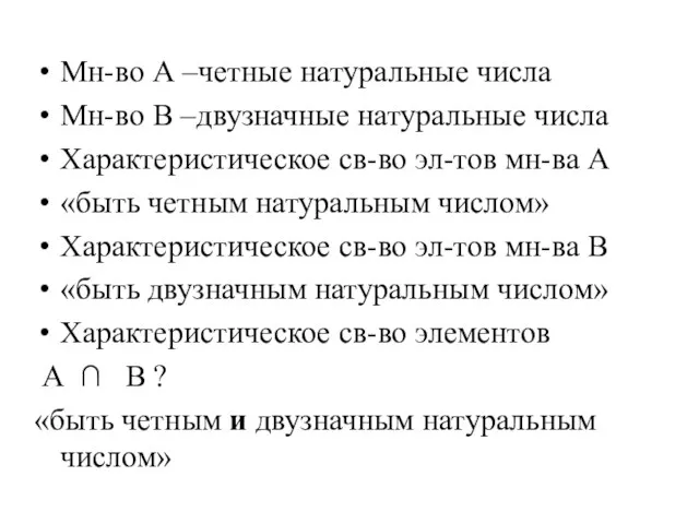 Мн-во А –четные натуральные числа Мн-во В –двузначные натуральные числа Характеристическое св-во