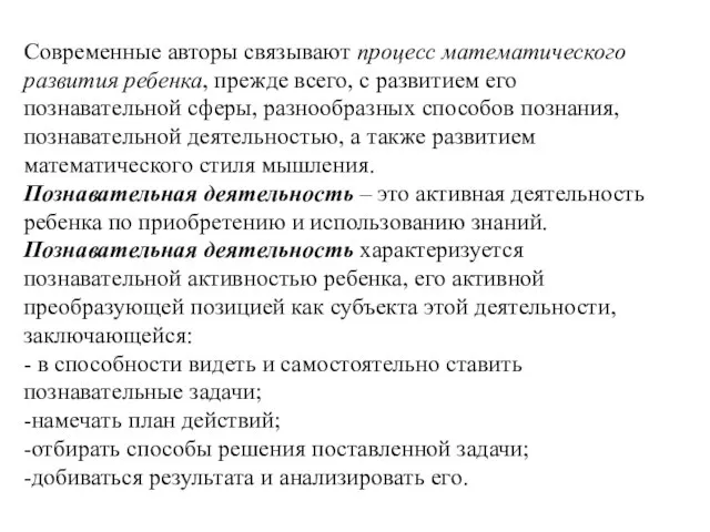 Современные авторы связывают процесс математического развития ребенка, прежде всего, с развитием его