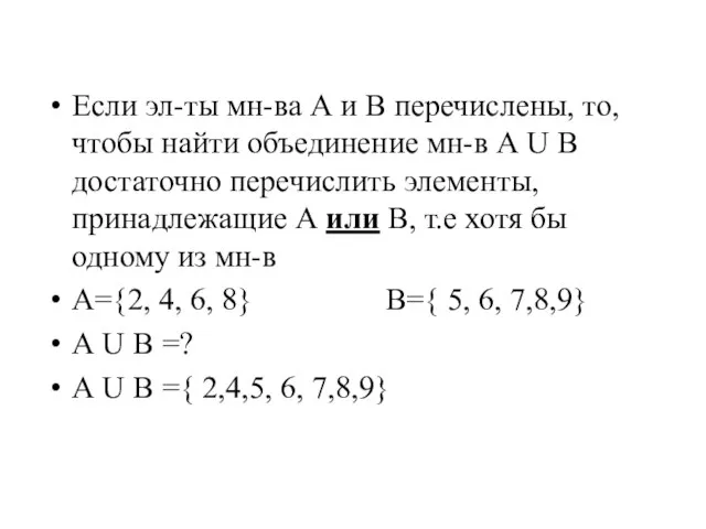 Если эл-ты мн-ва А и В перечислены, то, чтобы найти объединение мн-в