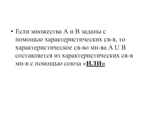 Если множества А и В заданы с помощью характеристических св-в, то характеристическое