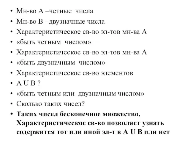 Мн-во А –четные числа Мн-во В –двузначные числа Характеристическое св-во эл-тов мн-ва