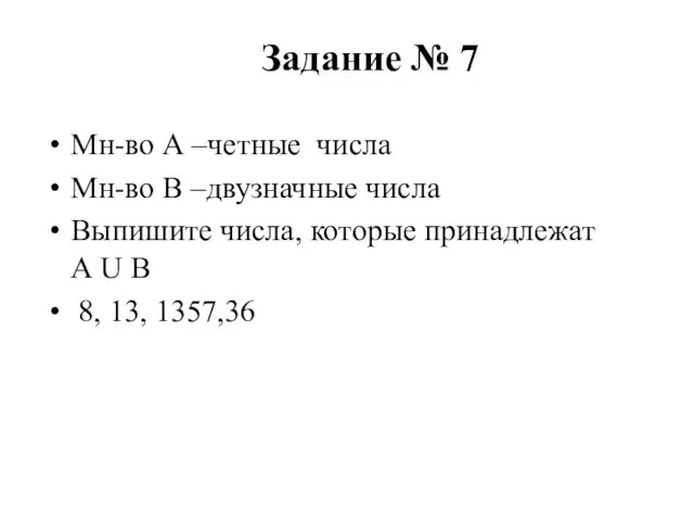 Задание № 7 Мн-во А –четные числа Мн-во В –двузначные числа Выпишите