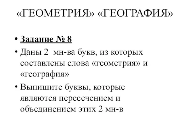 «ГЕОМЕТРИЯ» «ГЕОГРАФИЯ» Задание № 8 Даны 2 мн-ва букв, из которых составлены