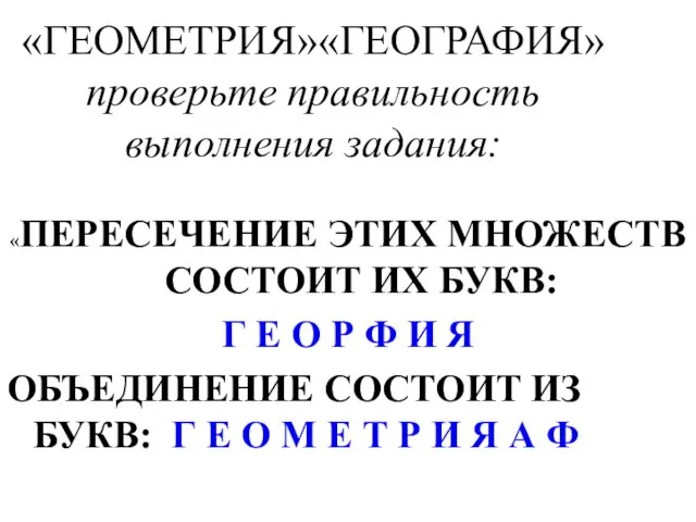 «ПЕРЕСЕЧЕНИЕ ЭТИХ МНОЖЕСТВ СОСТОИТ ИХ БУКВ: Г Е О Р Ф И