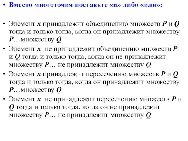 Вместо многоточия поставьте «и» либо «или»: Элемент х принадлежит объединению множеств P