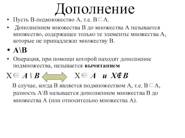 Дополнение Пусть В-подмножество А, т.е. В⊂А. Дополнением множества В до множества А