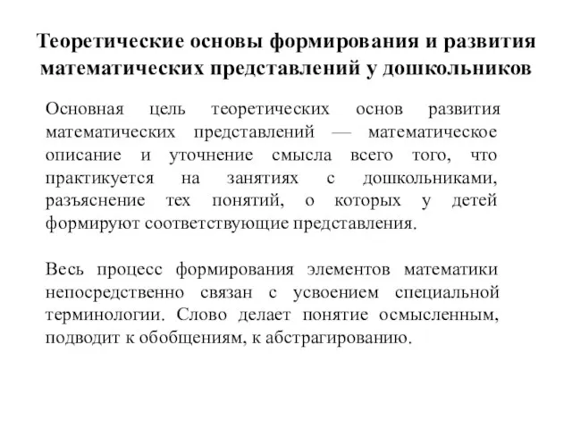 Теоретические основы формирования и развития математических представлений у дошкольников Основная цель теоретических