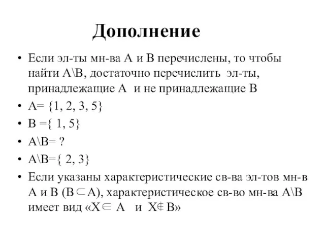 Дополнение Если эл-ты мн-ва А и В перечислены, то чтобы найти А\В,