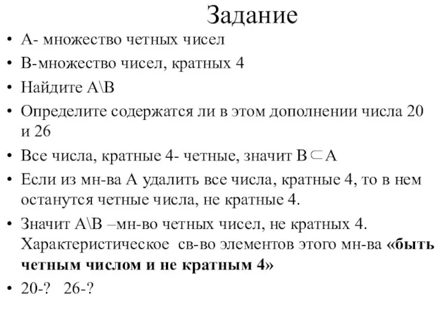 Задание А- множество четных чисел В-множество чисел, кратных 4 Найдите А\В Определите