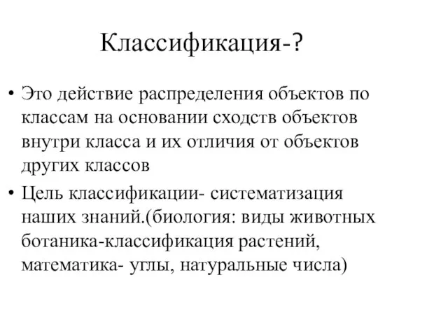 Классификация-? Это действие распределения объектов по классам на основании сходств объектов внутри