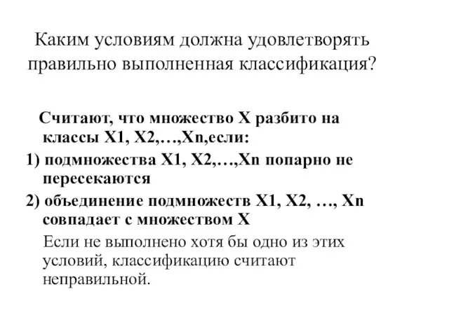 Каким условиям должна удовлетворять правильно выполненная классификация? Считают, что множество Х разбито