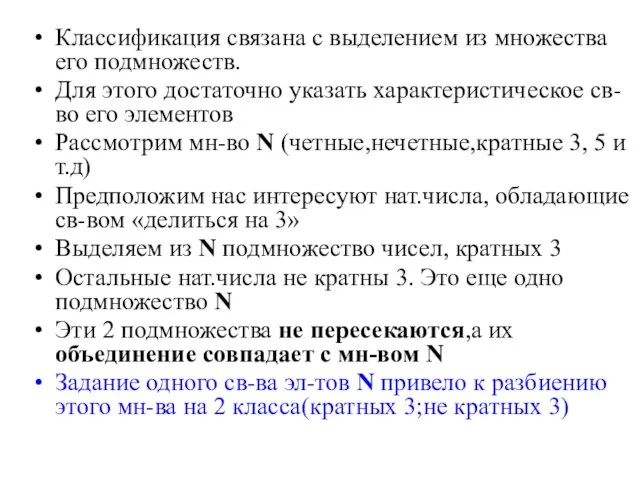 Классификация связана с выделением из множества его подмножеств. Для этого достаточно указать