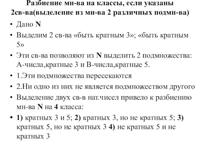 Разбиение мн-ва на классы, если указаны 2св-ва(выделение из мн-ва 2 различных подмн-ва)