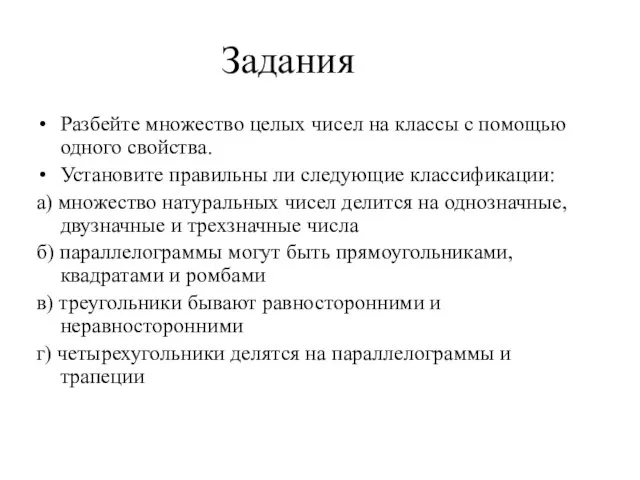 Задания Разбейте множество целых чисел на классы с помощью одного свойства. Установите