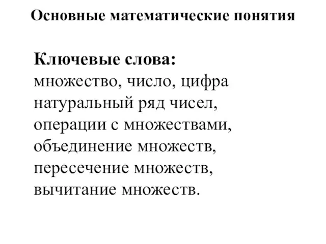 Основные математические понятия Ключевые слова: множество, число, цифра натуральный ряд чисел, операции