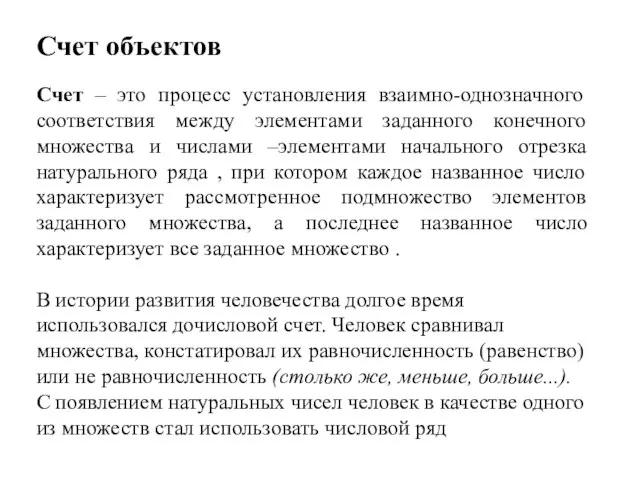 Счет объектов Счет – это процесс установления взаимно-однозначного соответствия между элементами заданного