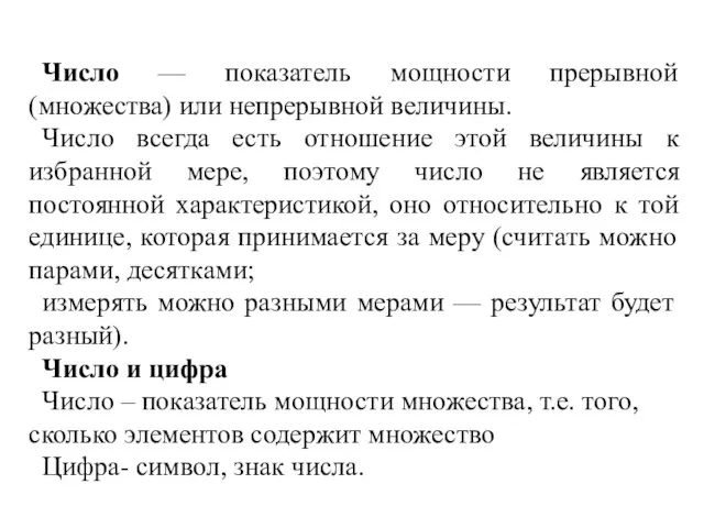 Число — показатель мощности прерывной (множества) или непрерывной величины. Число всегда есть