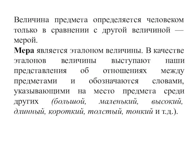 Величина предмета определяется человеком только в сравнении с другой величиной — мерой.