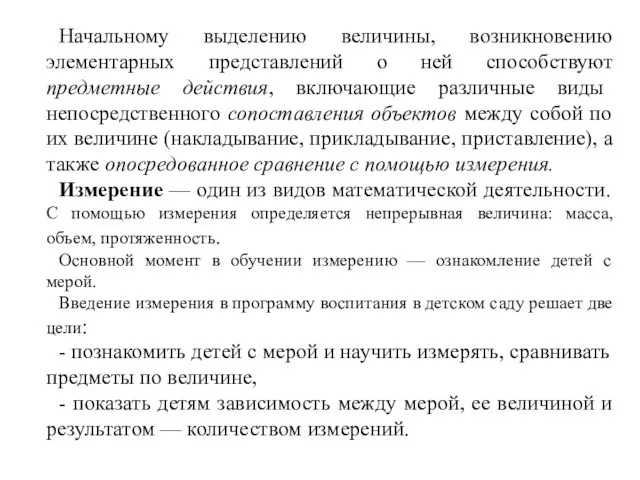 Начальному выделению величины, возникновению элементарных представлений о ней способствуют предметные действия, включающие