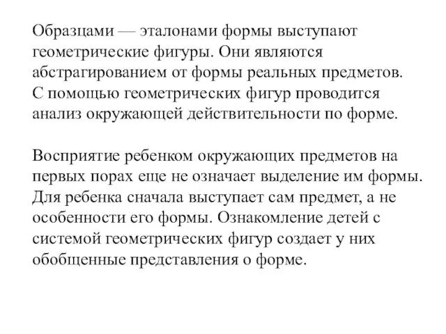 Образцами — эталонами формы выступают геометрические фигуры. Они являются абстрагированием от формы