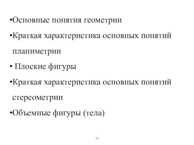 Основные понятия геометрии Краткая характеристика основных понятий планиметрии Плоские фигуры Краткая характеристика